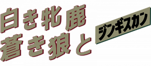 Aoki Ookami to Shiroki Mejika - Genghis Khan (Japan) logo